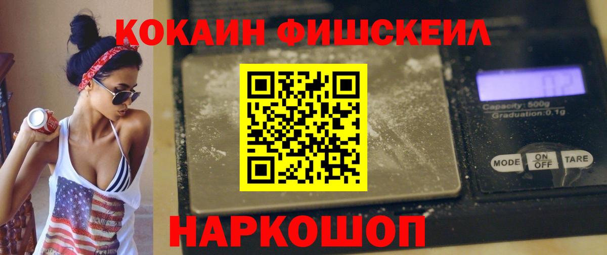 КОКАИН FishScale Химки